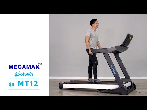 รีวิว ลู่วิ่งไฟฟ้าMT12