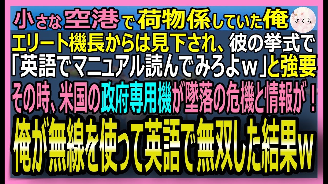 【感動する話】馬鹿にされた荷物係の俺。機長の披露宴で『ABCも読めないだろw』とマニュアルを投げられた。その時、米国要人機が墜落危機→完璧な英語で救出した結果【いい話・スカッと・スカッとする話・朗読】