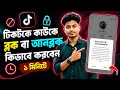 টিকটকে কাউকে কিভাবে ব্লক আনব্লক করবেন | টিকটকে ব্লক কিভাবে খুলে | How to tiktok block unblock
