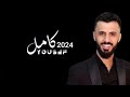 سهرة مصعب الزلزال كامل يوسف 2024 