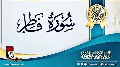 سورة فاطر - بصوت القارئ / إسلام صبحي - بدون اعلانات -  Islam Sobhi