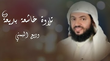 #وديع_اليمني || تلاوة آسرة 🤍 ﴿وقال الشيطان لما قضي الأمر إن الله وعدكم وعد الحق ووعدتكم فأخلفتكم ﴾