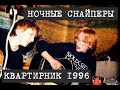 Ночные Снайперы - Квартирник-1996 (аудио)