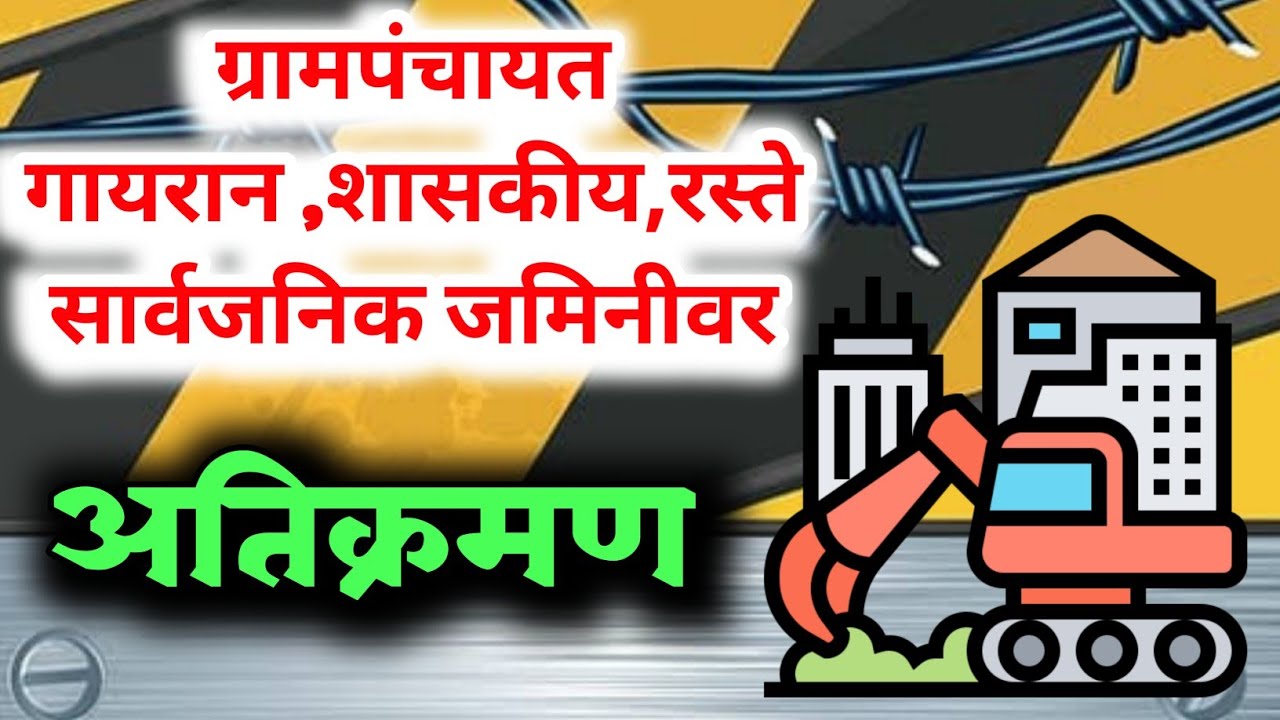 ग्रामपंचायत गायरान ,शासकीय ,सार्वजनिक जागा व रस्ते अतिक्रमण हटावा #grampanchayat