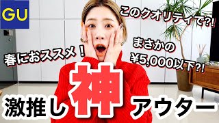 【GU】アウターが5,000以下⁈春の激推しアウターをご紹介！【ジーユー】