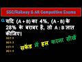 SSC Railway में बार-बार पूछे जाने वाला Percentage Question || Math Short Trick By Rupesh Ranjan Sir
