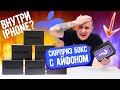 Сюрприз Боксы с АЙФОНАМИ! ДА ЛАДНО?? Опять кидалово? Внутри apple?