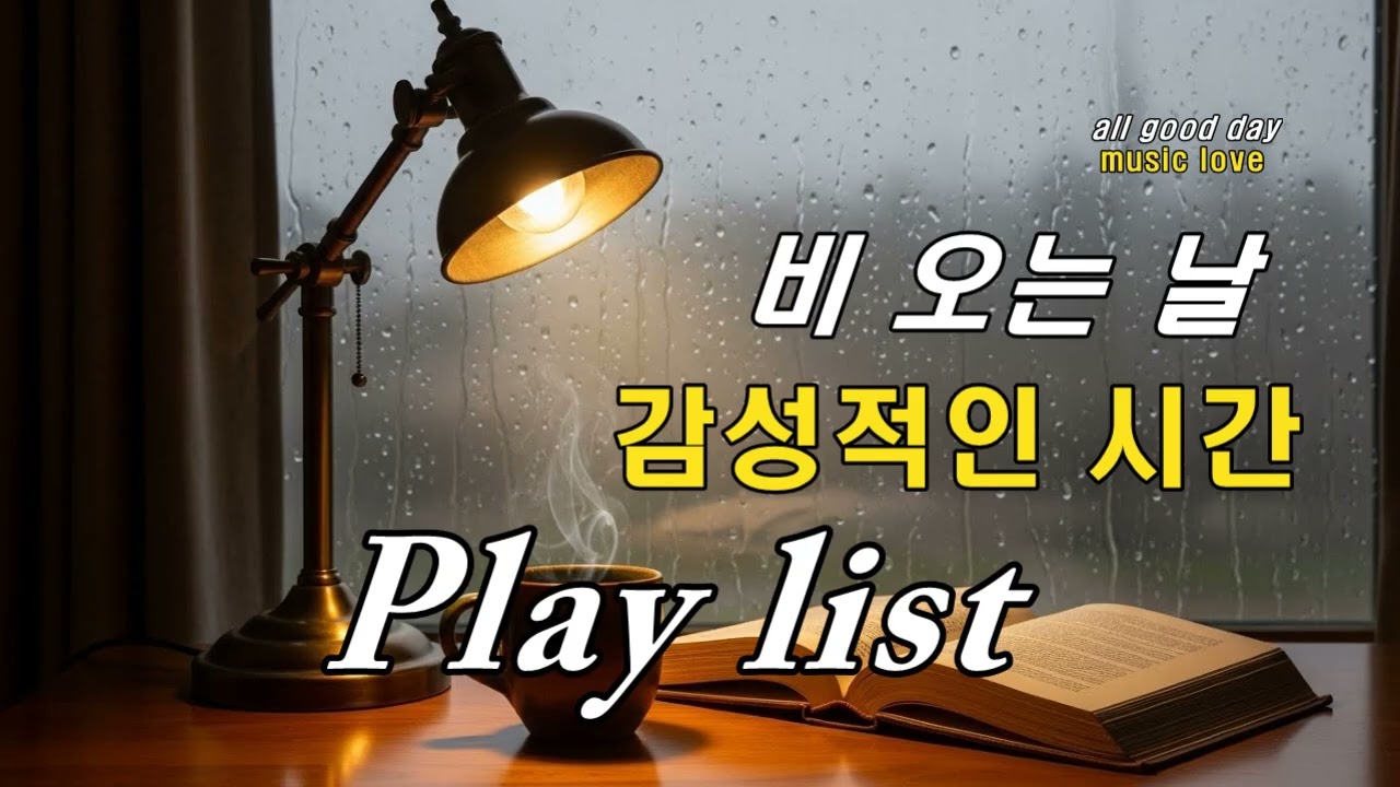 [Playlist] ☔️비 오는 날 집에서 혼자 듣고🎧싶은 감성적인 노래 플레이리스트 5시간36분