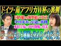 【W杯ヒストリー】木崎＆元川が語るドイツW杯・南アフリカW杯 【中田英寿・中村俊輔・本田圭佑】