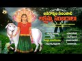 Lakshmi devi songs adhigoppala nilampati lakshmamma sambaralu neelampati ammavari songs