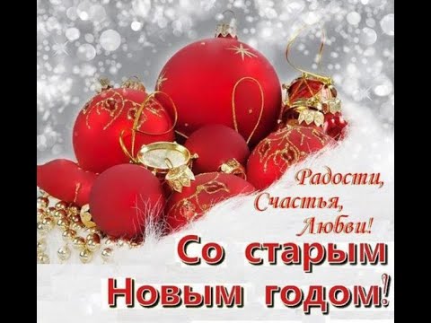 С наступающим старым Новым годом - Голосовая открытка, Красивое поздравление с Старым Новым годом,