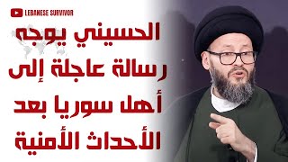 السيد محمد علي الحسيني يوجه رسالة عاجلة إلى أهل سوريا بعد الأحداث الأمنية