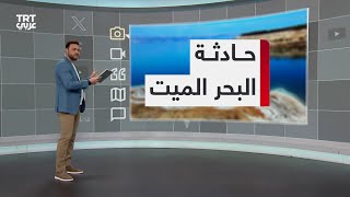 تفاعل | البحر الميت يبتلع عشرات المستوطنين الإسرائيليين في أثناء احتفالهم على الشاطئ