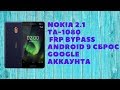 Nokia 2.1 TA-1080. Hard Reset и Сброс Google Аккаунта Android 9.