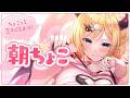【Freetalk】早起き悪魔の朝ちょこ雑談📣 【ホロライブ/癒月ちょこ】