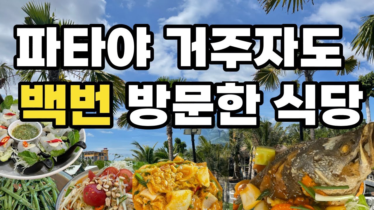 🇹🇭 파탸야 국적불문하고 모두가 좋아하는 식당!
