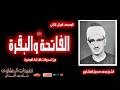 سورة الفاتحة والبقرة 1 61 الشيخ محمد صديق المنشاوي المصحف المرتل الثاني بدون صدي فقرات الإذاعة 