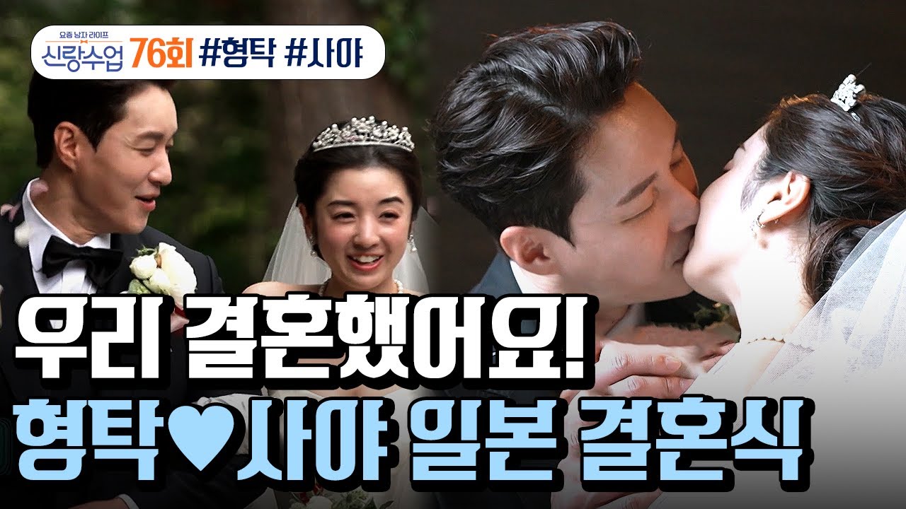 [예능] 신랑수업 76회 1부_형탁과 사야의 결혼식👰🏻‍♀️🤵🏻‍♀️