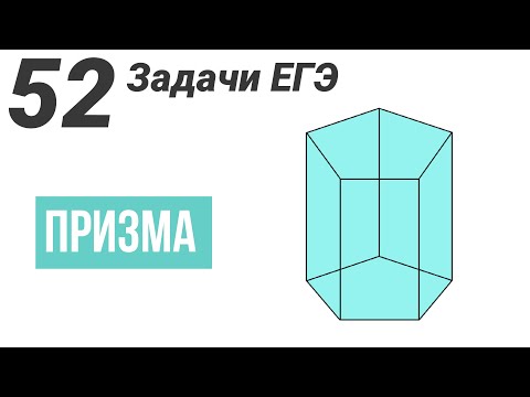 Призма.Все виды задач на ЕГЭ.52 задачи.№8 Профиль