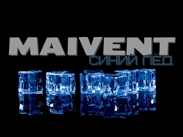 MAIVENT - Синий Лёд