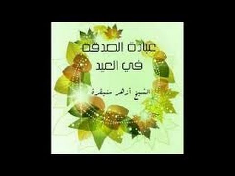 عبادة الصدقة في العيد خطبة للشيخ لزهر سنيقرة