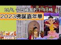 2023佛誕嘉年華！今日快D黎維園,現在到下午18：00！佛光山香港星雲法師生平展#浴佛#抄經#素食#坐禅#素口仔媽咪#120.