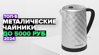 ТОП-5: Лучшие электрические чайники из стали до 5000 рублей.⚡️ Рейтинг электрочайников 2024 года
