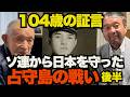 【104歳の証言・後編】ソ連軍から日本を守った占守島の戦い・シベリア抑留の真実~ジャーナリスト井上和彦 公式YouTube「ミリオタチャンネル」~