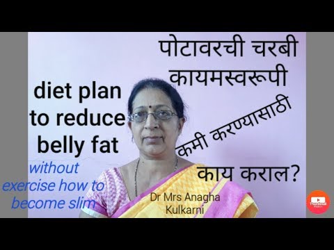how to reduce belly fat in  marathi | पोटावरील चरबी कमी करण्यासाठी घरगुती उपाय