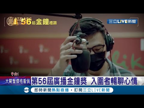 《金鐘56》第56屆廣播金鐘獎登場倒數！26個獎項的入圍者也按耐不住激動的心情 就算戴著口罩也想要登上廣播界的最高殿堂│記者 李依庭 王承偉｜【金鐘獎】20210922｜三立新聞台