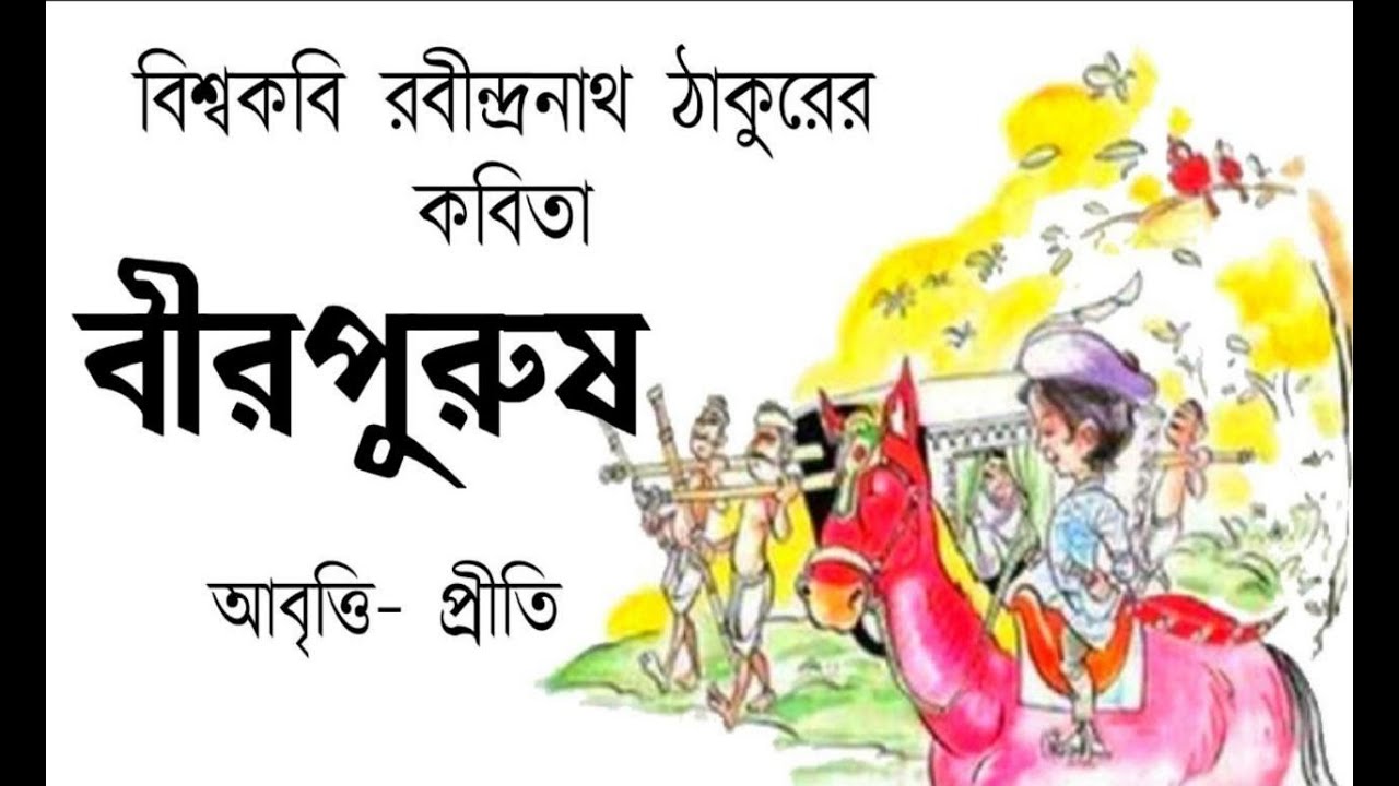 Hero Rabindranath Tagore Birpurush Rabindranath Tagore Bangla Kobita  Priti