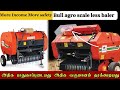 டிராக்டர் ஓனர்களின் இலாபத்தை இரட்டிப்பாக்கும் - Bull Agro Baler