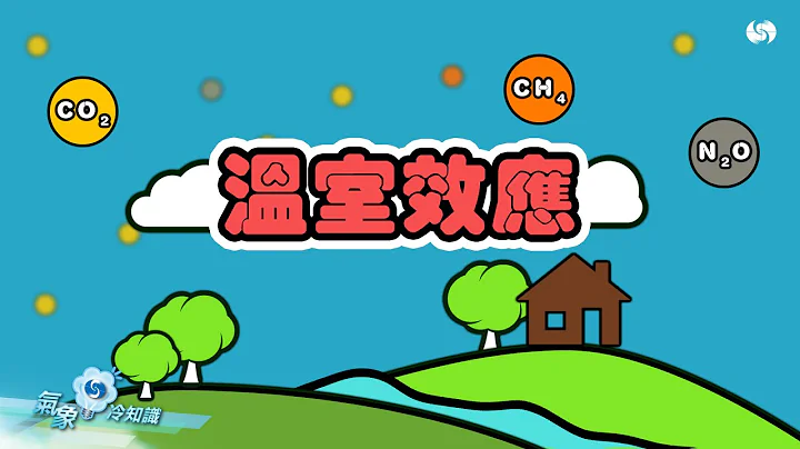 温室效应 - 天天要闻