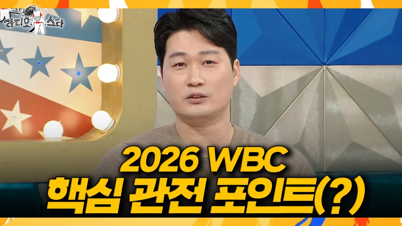 [라디오스타] 오승환이 알려주는 2026 WBC 핵심 관전 포인트(?)⚾, MBC 260304 방송