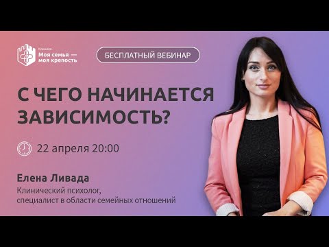 С чего начинается зависимость | Лекции для созависимых | Моя семья - моя крепость