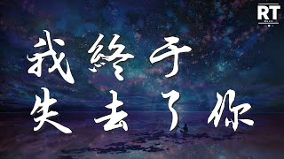 趙傳 - 我終於失去了你『啊~我終於失去了你』【動態歌詞Lyrics】