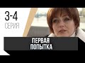 🎦 Первая попытка 3 и 4 серия / Сериал, Мелодрама