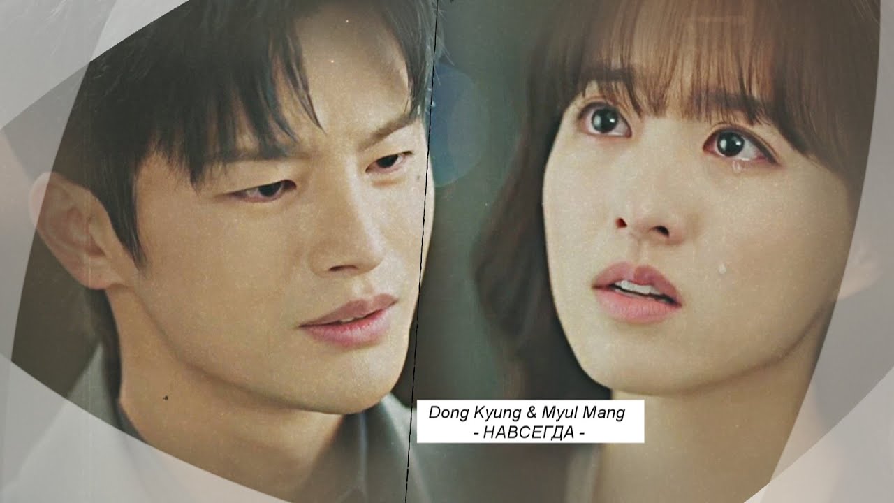 Tak Dong Kyung & Myul Mang  {навсегда} Doom at Your Service