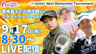 【9/17(水)8:30〜LIVE配信  前半戦】マイナビ ネクストヒロインゴルフツアー第9戦Norton Next Generation Tournament いざ富士桜!スタートホールLIVE
