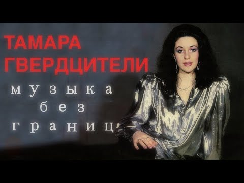 Сольный концерт Тамары Гвердцители \"Музыка без границ\" (1998 г)