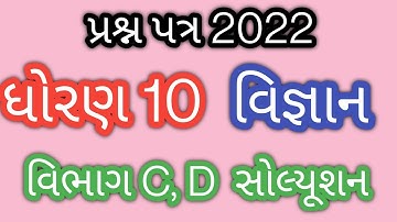 std 10 science board paper solution gseb exam 2022 l std 10 vigyan sample paper sec cd solution 2022