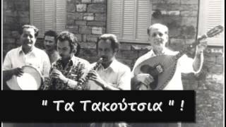 ΤΑ ΤΑΚΟΥΤΣΙΑ - " Δόντια πυκνά και μαργαριταρένια "