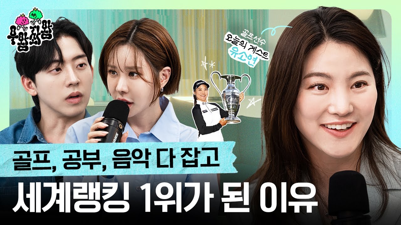 LPGA 골프선수 유소연, 세계 1위가 되기까지의 선택들 l (허성범, 슈퍼맘 쥬니) 우왕좌왕
