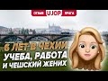 6 лет в Чехии. Как справиться с одиночеством? Архитектура в ЧВУТ и UJOP в Праге