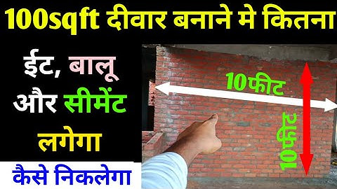 दीवार बनाने मे कितनी ईट, बालू और सीमेंट लगेगी कैसे निकाले | brick calculation | number of bricks
