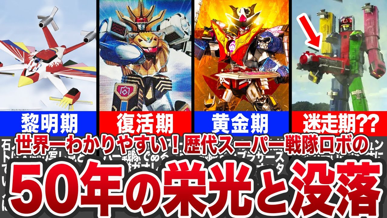 【快挙】栄光と没落の50年！世界一わかりやすいスーパー戦隊ロボ進化の歴史【ゆっくり解説】