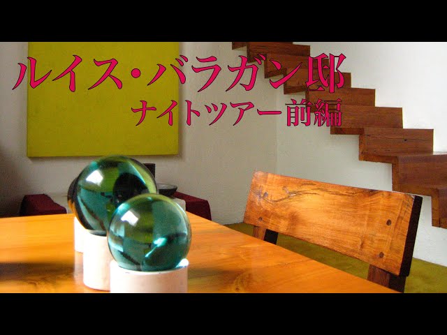 ノーカット＆日本語字幕付き！】ルイス・バラガン邸ナイトツアー 前編