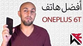 هاتف تحبه ويحبك - المراجعة الكاملة للهاتف الخرافي - Oneplus 6t