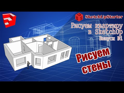 Рисуем квартиру в SketchUp. Выпуск №1.  "Рисуем стены"