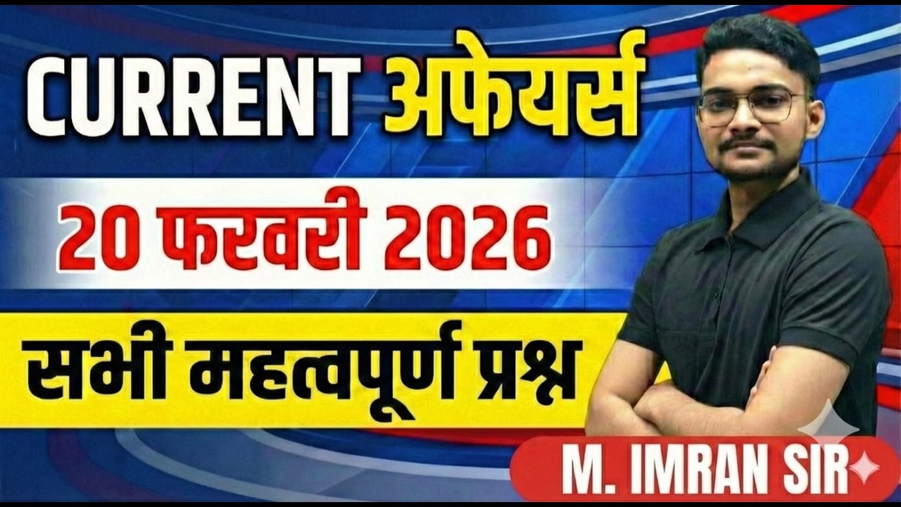 20 FEBRUARY CURRENT AFFAIRS |DAILY CURRENT AFFAIRS || STATIC GK\GS| BY IMRAN SIR